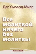 Все молитвой, ничего без молитвы. (Автор: Даг Хьюард-Милс)
